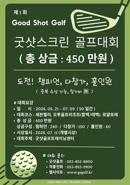 굿샷스크린 골프대회 안내 1